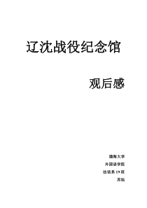 辽沈战役纪念馆--观后感