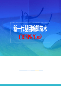 CRISPR技术历史与应用