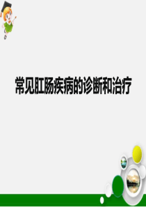 常见肛肠疾病的诊断和治疗ppt课件