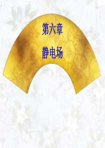 大学物理(祝之光)-第六章-静电场