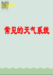 高三一轮复习课件之常见的天气系统ppt课件(自制)-通用