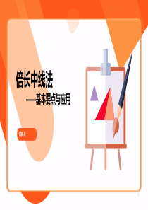 初中数学倍长中线法课件模板