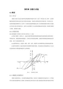 第四章-拟静力实验