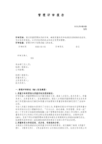 管理评审报告