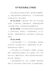 共产党员先锋站工作制度(最新修改稿)