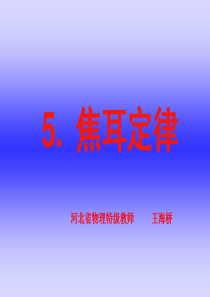 河北省物理特级教师王海桥主讲《焦耳定律》PPT课件