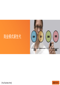 价值主张与价值创造商业模式创新与商业模式构建