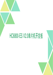 HC6800-ES-V2.0开发板