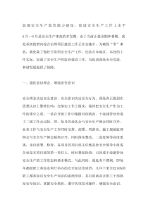 加强安全生产监管能力建设促进安全生产工作上水平