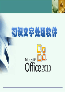1.初识文字处理软件-课件