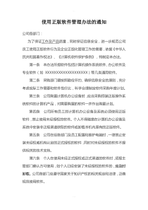 使用正版软件管理办法的通知