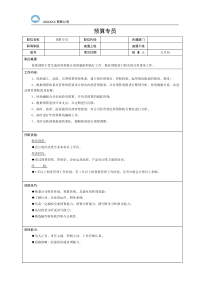 预算专员岗位职责说明书