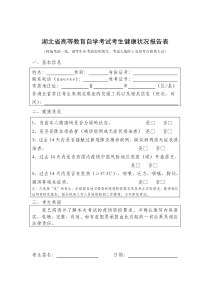 湖北省高等教育自学考试考生健康状况报告表