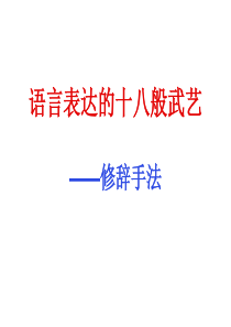 职业高中高考复习专题5修辞手法.ppt