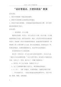 “说好普通话方便你我他”主题班会教案