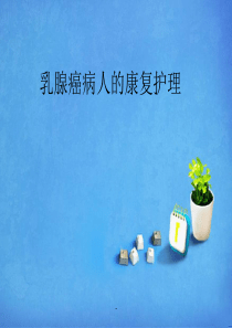 乳腺癌病人的康复护理