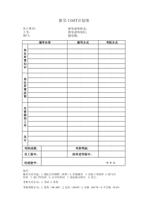 通用型新员工OJT计划表