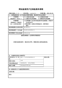山东省网站备案用户注销备案申请表