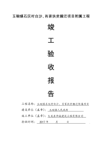 易地扶贫搬迁竣工验收报告