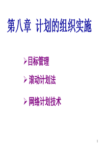 管理学计划和实施