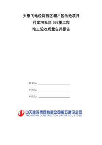 施工单位竣工验收自评报告(最新版)