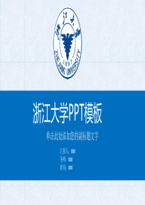 浙江大学PPT模板