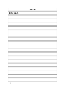 思想汇报--稿纸版