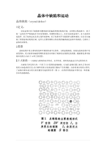 晶体缺陷及运动.