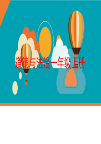 部编版道德与法治一年级上册《课间十分钟》PPT课件