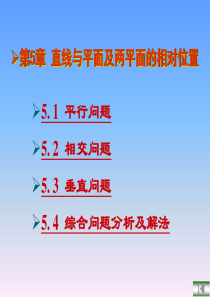 工程制图直线与平面及两平面的相对位置