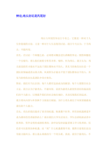 辩论鸡头好还是凤尾好