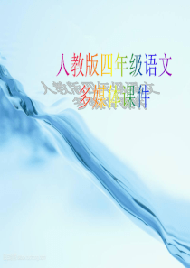 蟋蟀的住宅--公开课一等奖课件