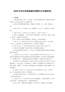 2020年党史党建基础知识题库(含试题答案)