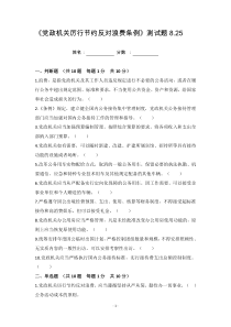 《党政机关厉行节约反对浪费条例》测试题8.25-(1)