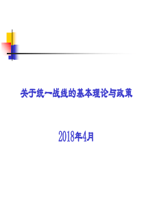 统一战线的基本理论与政策