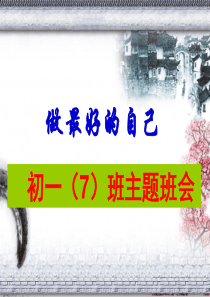 做最好的自己主题班会课件资料