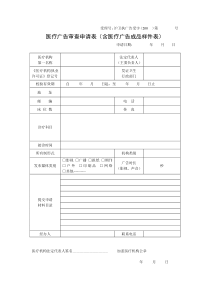 《医疗广告审查证明》申请