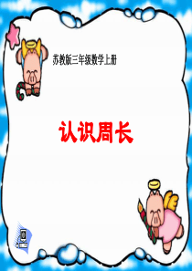 《认识周长》公开课课件PPT-公开课获奖课件