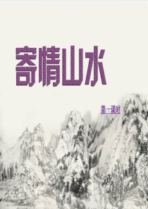 人教版八年级上册美术第三课《寄情山水》课件