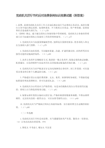 党政机关厉行节约反对浪费条例知识竞赛试题(附答案)