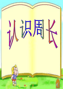 三年级上册认识周长ppt