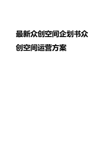最新众创空间企划书众创空间运营方案