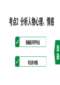 2020年中考语文文学作品阅读之考点2---分析人物心理、情感