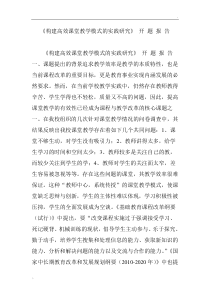 《构建高效课堂教学模式的实践研究》-开-题-报-告