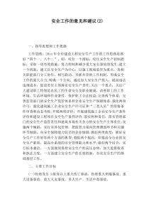 安全工作的意见和建议(2)