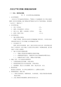 安全生产和文明施工措施及违约承诺