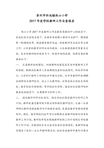 2017年度学校教研工作自查报告