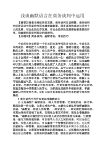 谈判技巧之浅谈幽默语言在商务谈判中运用