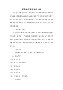 青年教师联谊活动方案