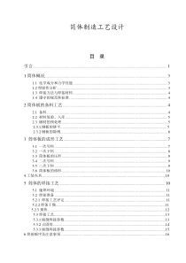 【毕业设计】筒体制造工艺设计